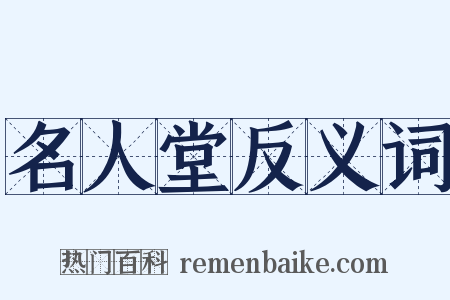 名人堂反义词是什么意思的图片